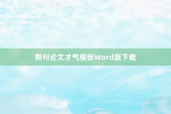 期刊论文才气模板Word版下载
